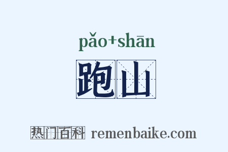 跑山是什么意思的图片